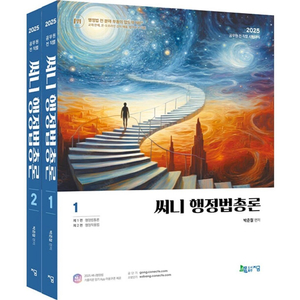 2025 써니 행정법총론 이미지