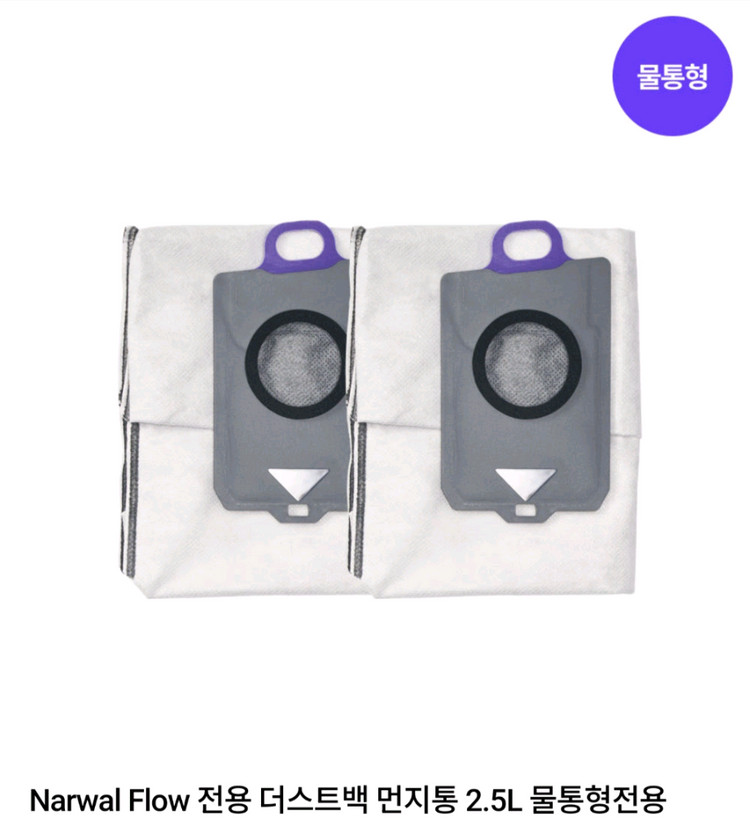 나르왈Flow 물통형 먼지봉투 2.5L 2개 일괄(미사용 새것) 이미지