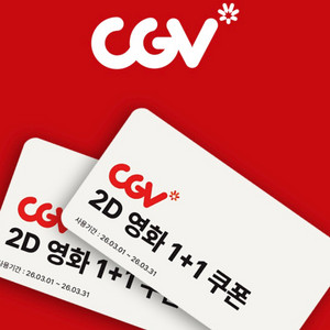 cgv1+1 영화쿠폰 6000원 이미지