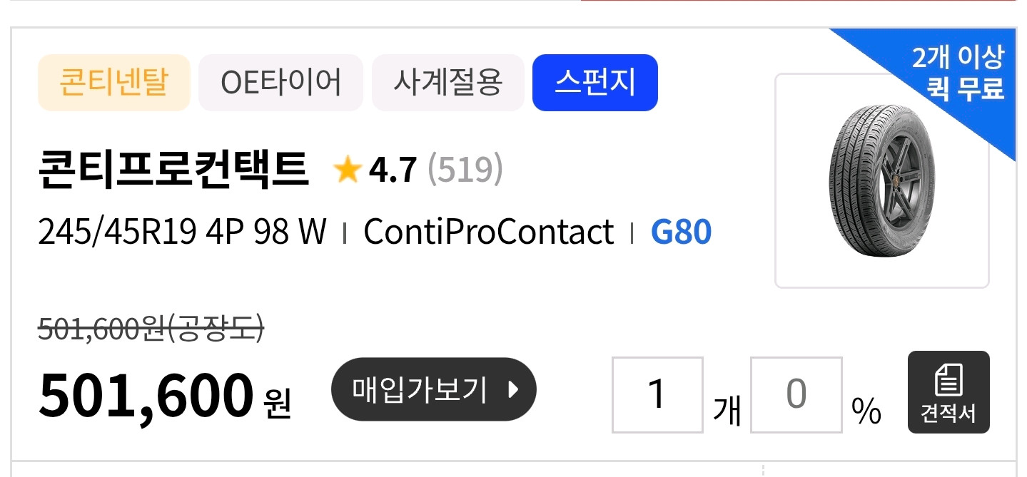 G80 컨티넨탈 245 45 19 스펀지 1본 팝니다 이미지