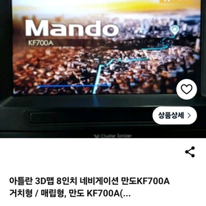 8인치 큰 화면으로 길 찾기 편하게 도와주는 네비게이션입니다. 만도 KF700A 모델이며, 아틀란 3D맵이 탑재되어 이미지