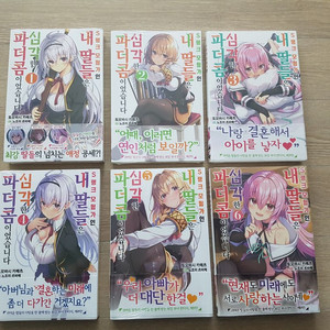 [미개봉]S랭크 모험가인 내 딸들은(라노벨) 팝니다 이미지