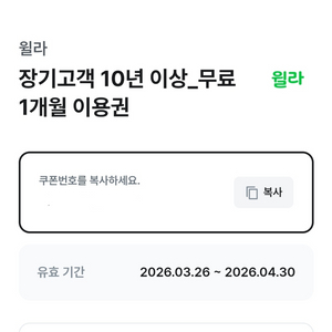 윌라 1개월 무료 이용권(등록후 한달) 이미지