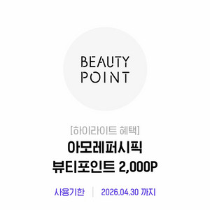 아모레퍼시픽 뷰티포인트 2000P 쿠폰 이미지