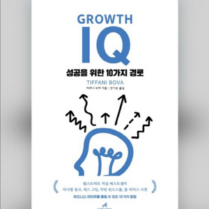 도서) Growth IQ (성공을 위한 10가지 경로) 이미지