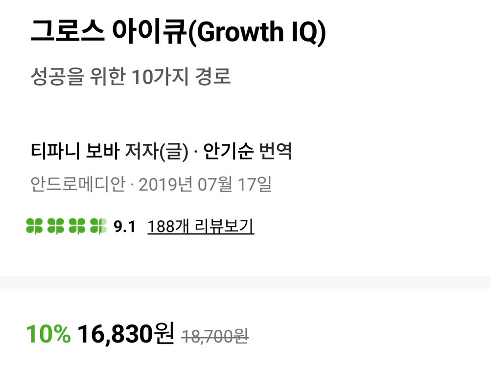 도서) Growth IQ (성공을 위한 10가지 경로) 이미지