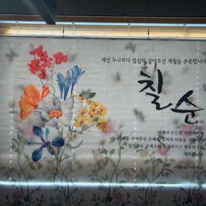 칠순 현수막(180x120), 생일 이벤트 현금 건 이미지