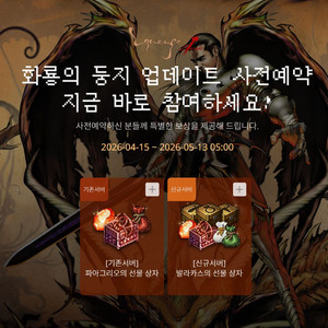 [ 리니지 클래식 대량 ] 화룡의 둥지 발라카스 사전예약쿠폰 이미지