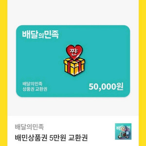 배민쿠폰 5만원짜리 2장 삽니다 이미지