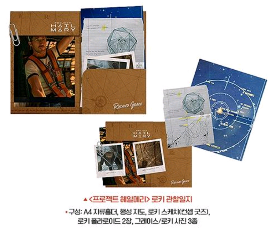 프로젝트 헤일메리 로키 관찰일지 cgv 굿즈 특전 이미지