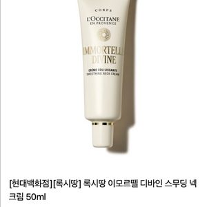 록시땅 넥크림 이미지