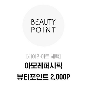 [최저가] 아모레퍼시픽 뷰티포인트 2,000P 이미지