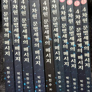 박천수 4차원 문명세계의 메시지 하문사 책 10권 도서 서적 팝니다 이미지