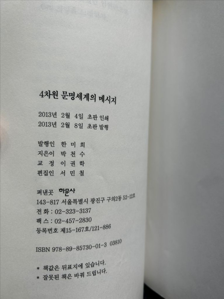 박천수 4차원 문명세계의 메시지 하문사 책 10권 도서 서적 팝니다 이미지