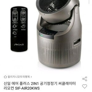 신일 에어플러스 2IN1 공기청정 서큘레이터 SIF-AIR20KWS 판매해요 이미지
