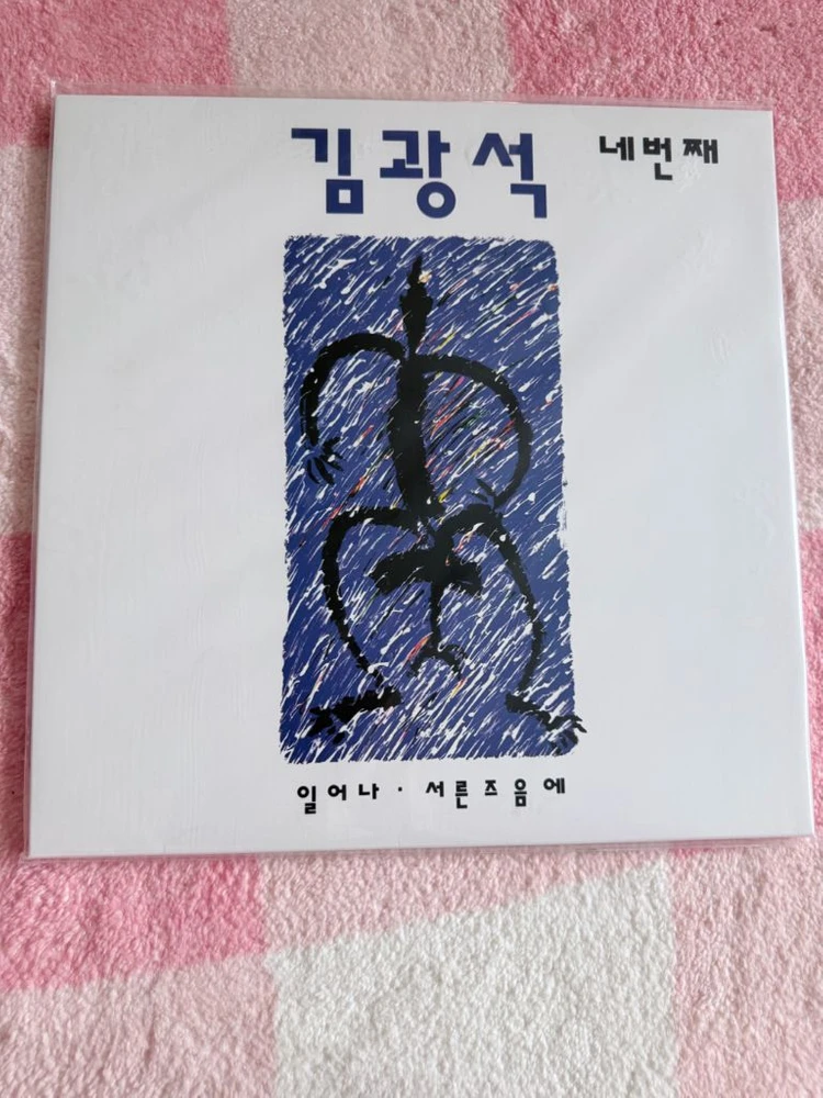 미개봉) 김광석-4집 lp (택포) 이미지