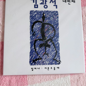 미개봉) 김광석-4집 lp (택포) 이미지