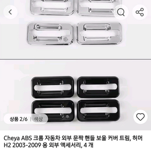 새상품 자동차 문 손잡이 커버 블랙 4개입 이미지