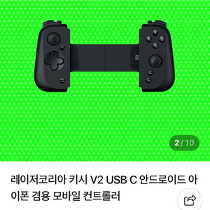 레이저 키시 v2 모바일 게임 컨트롤러 게임패드 kishi 게임기 아이온2 아이폰 갤럭시 울트라 이미지