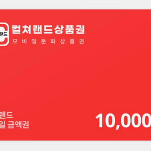 문화상품권 1만원권 판매합니다 이미지