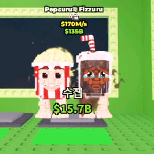 브레인롯즈 훔치기 브훔 한정 팝쿠르엔 피주르판매 170m 이미지