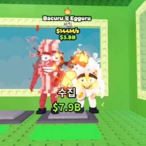 브레인롯즈 훔치기 브훔 144m 베이컨엔에그판매 이미지