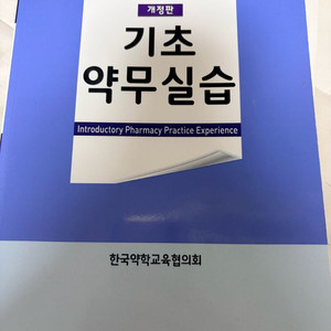 기초약무실습 교재 이미지