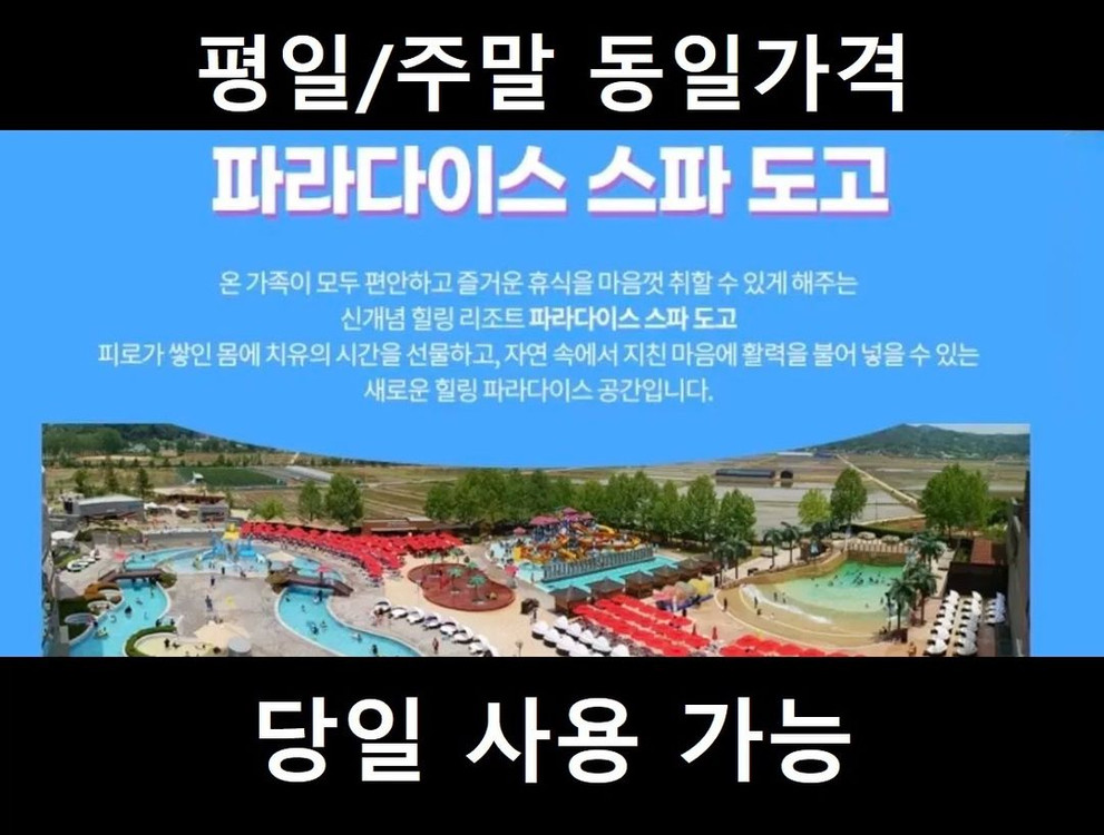 아산 도고파라다이스 종일권 이미지