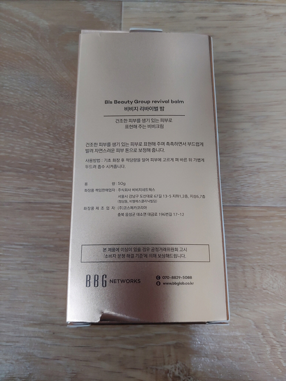 비비지 리바이벌밤 비비크림 50g 비비지랩 톡스앤필 비엘에스 BB크림 BLS 미개봉 새제품 이미지