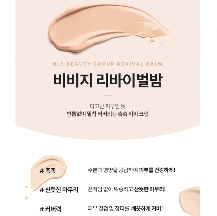 비비지 리바이벌밤 비비크림 50g 비비지랩 톡스앤필 비엘에스 BB크림 BLS 미개봉 새제품 이미지
