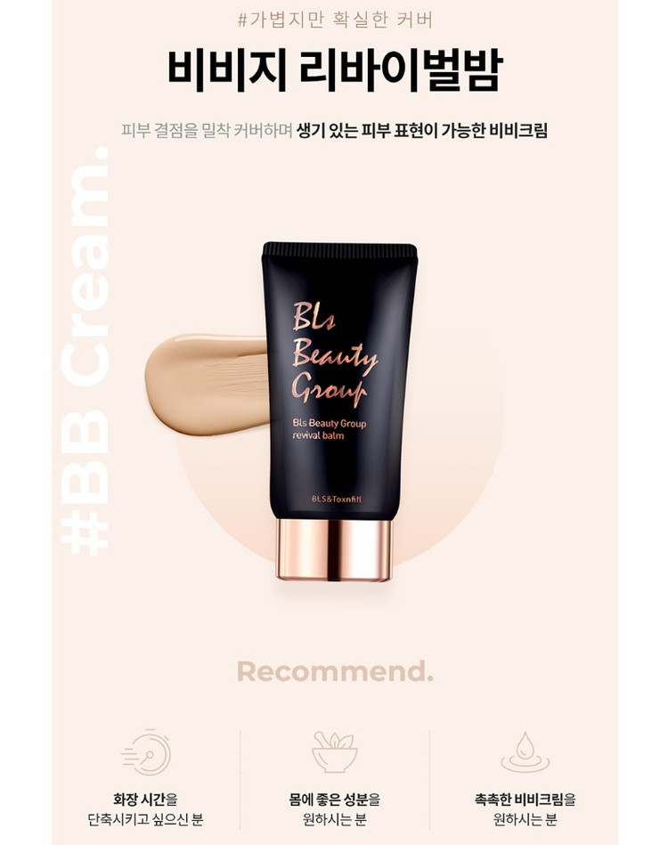 비비지 리바이벌밤 비비크림 50g 비비지랩 톡스앤필 비엘에스 BB크림 BLS 미개봉 새제품 이미지