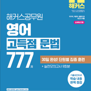 2026 해커스공무원 영어 고득점 문법 777제 이미지