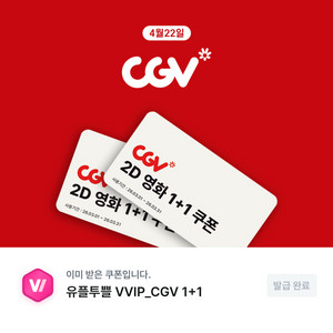 CGV 2D 영화 1+1 예매권 이미지