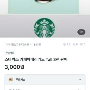 스타벅스 카페아메리카노 Tall 3천 판매 사기입니다 이미지