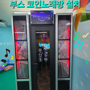 코인노래방부스세트(전국배송포함) 이미지