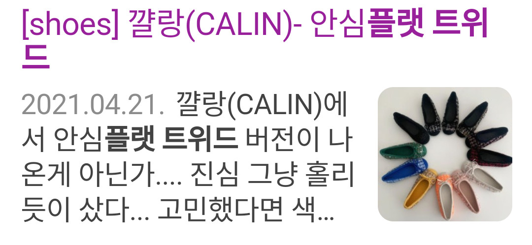 무료드림 (올린옷구매하시는분께)꺌랑 CALIN 트위드 플랫슈즈 이미지