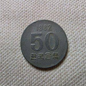 1982년 50원 동전 이미지