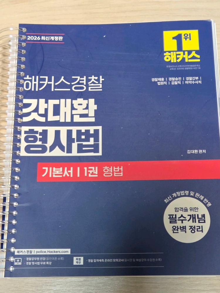 2026해커스 갓대환 형사법기본서 형법 형사소송법 이미지