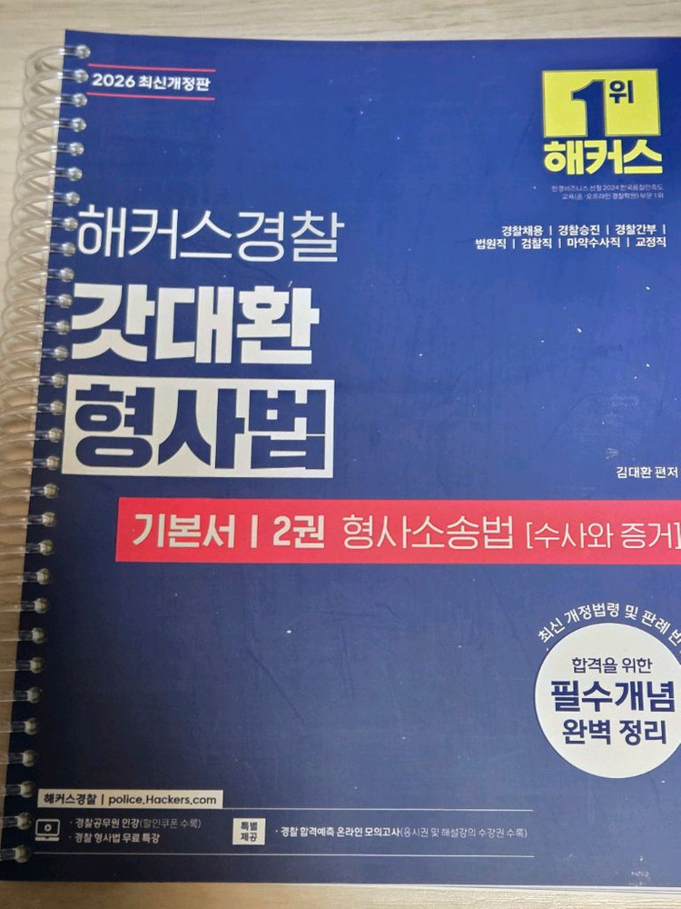 2026해커스 갓대환 형사법기본서 형법 형사소송법 이미지