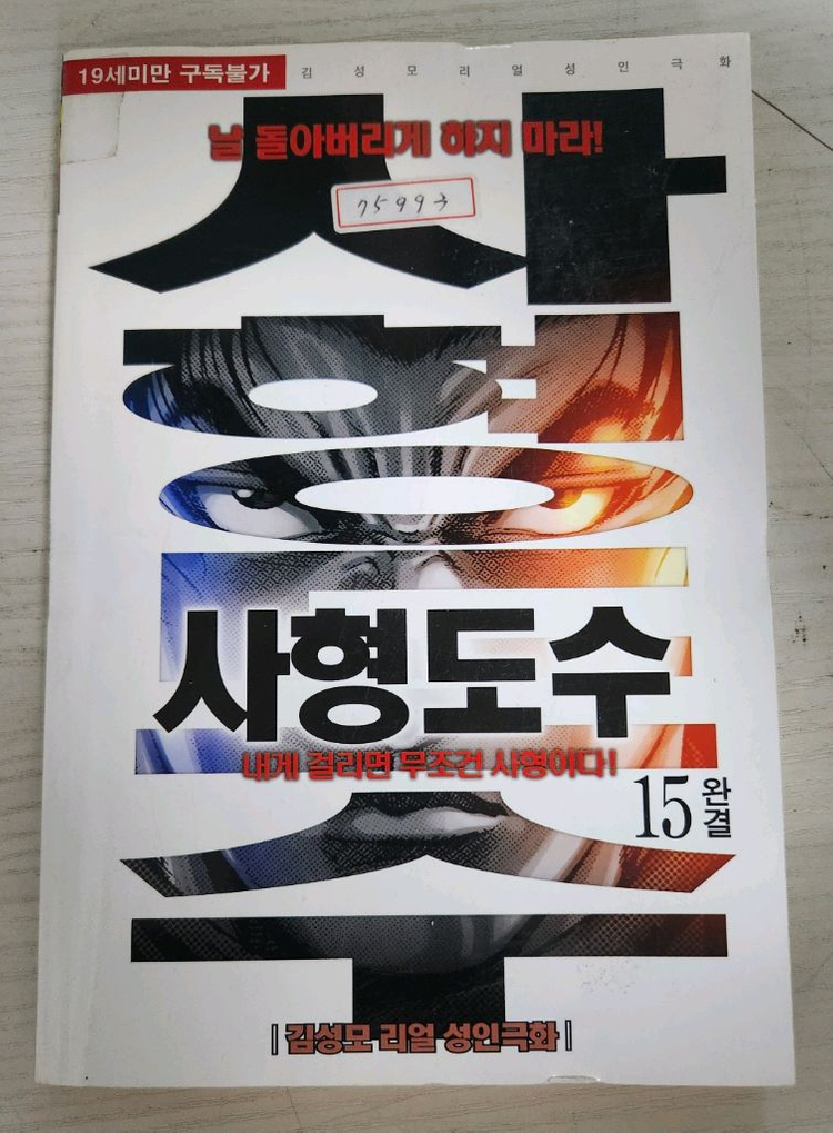 [어른만화책] 김성모의 사형도수 전권 15권 완결 이미지