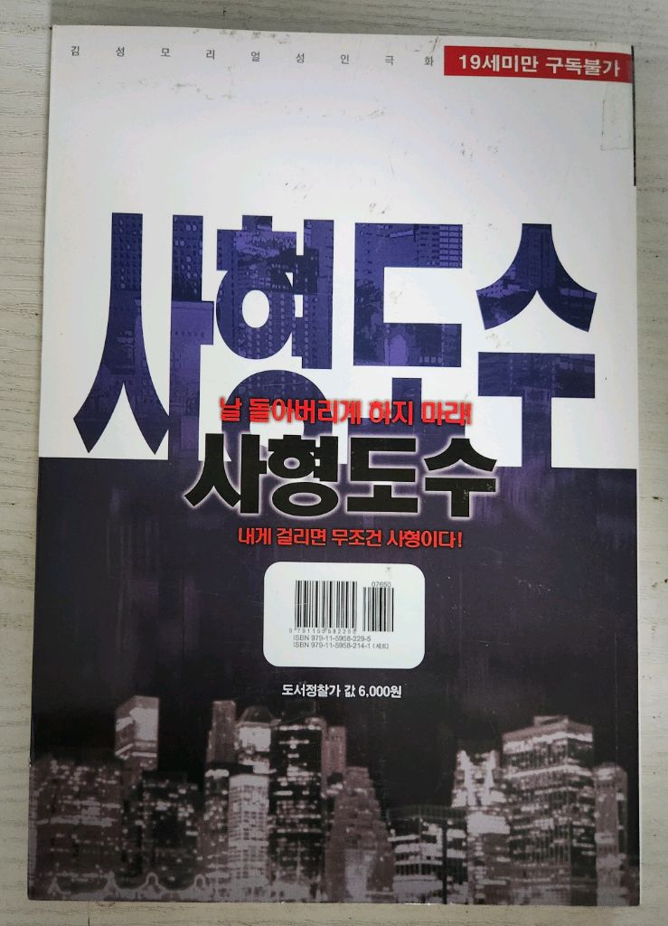 [어른만화책] 김성모의 사형도수 전권 15권 완결 이미지