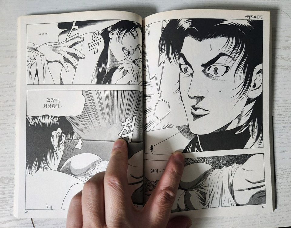 [어른만화책] 김성모의 사형도수 전권 15권 완결 이미지