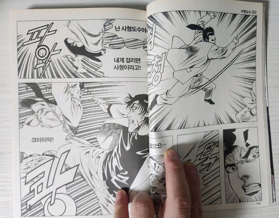 [어른만화책] 김성모의 사형도수 전권 15권 완결 이미지