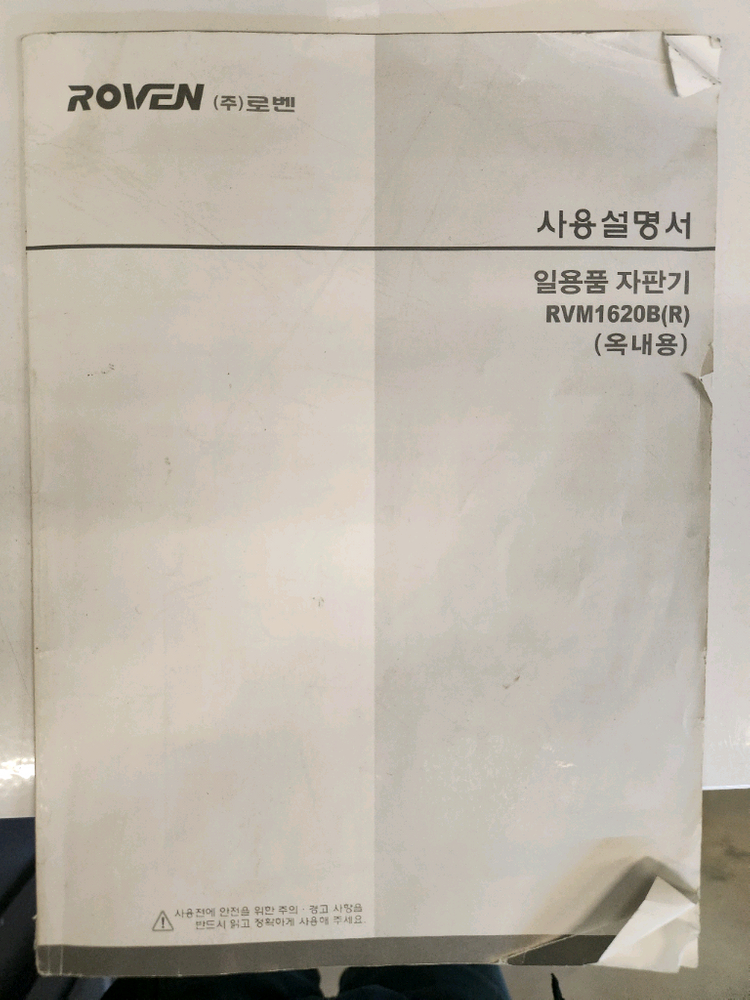 로벤 일용품 간식 과자 학교자판기.어메니티 사우나멀티자판기 이미지