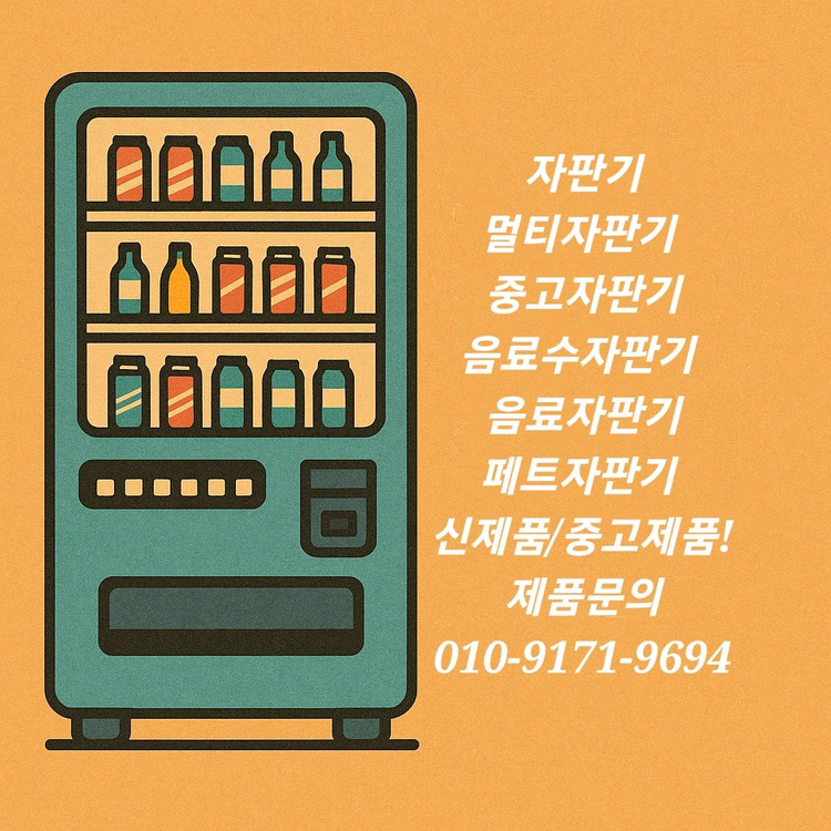 로벤 일용품 간식 과자 학교자판기.어메니티 사우나멀티자판기 이미지