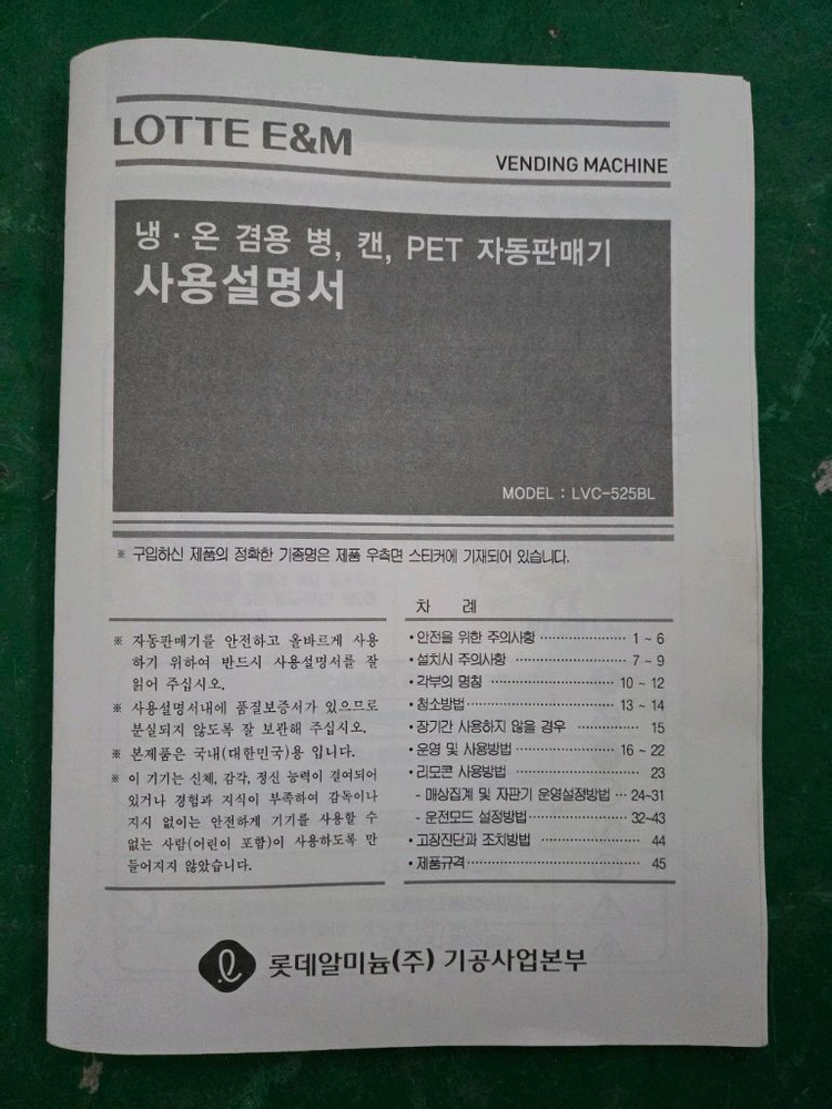 롯데기공 롯데자판기 LVP562BL캔/페트LVC525캔전용음료수페트자판기 이미지