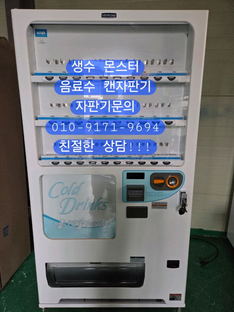 롯데기공 롯데자판기 LVP562BL캔/페트LVC525캔전용음료수페트자판기 이미지