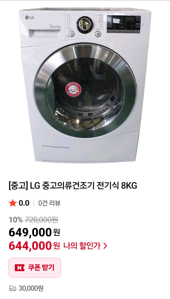 건조기 LG 의류건조기 8K 거의새거 팝니다. 가격내림 이미지