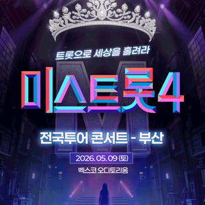 미스트롯4 부산콘서트 5월9일 18시 2연석 이미지