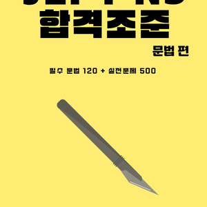 JLPT N3 일본어 문법 문자어휘 단어 핵심정리 파일 기출 변형 문제 모음집 전자책 이미지